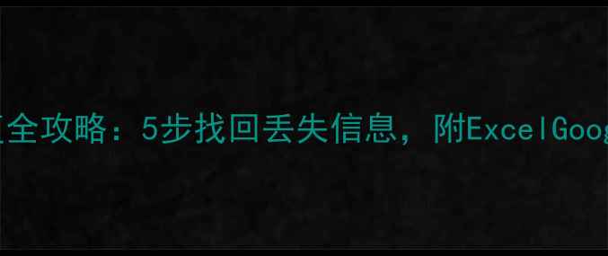 表格查重后数据恢复全攻略5步找回丢失信息附ExcelGoogleSheets实用技巧