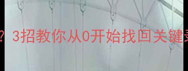 图片 被删监控数据秒级恢复？3招教你从0开始找回关键录像！附专业工具清单1