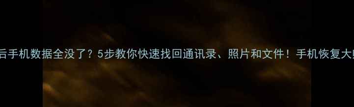 图片 被强制刷机后手机数据全没了？5步教你快速找回通讯录、照片和文件！手机恢复大师实测有效1