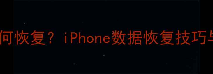 被抹掉的苹果数据如何恢复iPhone数据恢复技巧与三步恢复法全攻略