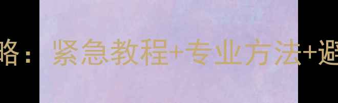 图片 被格式化TF卡数据恢复全攻略：紧急教程+专业方法+避坑指南（附详细操作步骤）