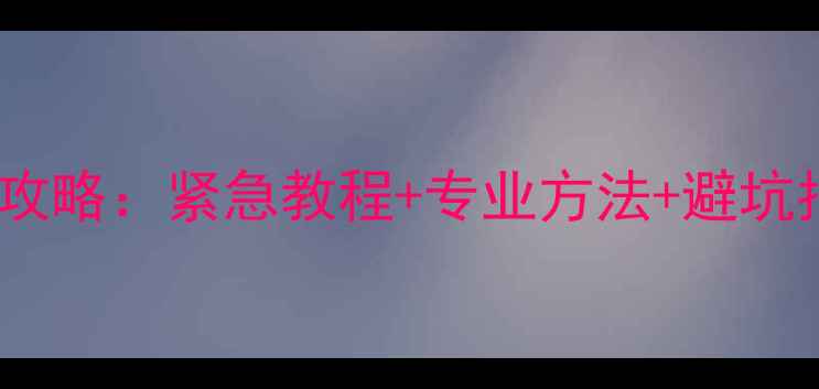 图片 被格式化TF卡数据恢复全攻略：紧急教程+专业方法+避坑指南（附详细操作步骤）1