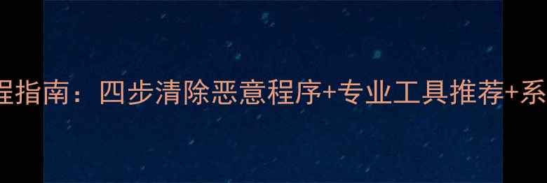 图片 被病毒攻击后数据恢复全流程指南：四步清除恶意程序+专业工具推荐+系统修复方案（附实操案例）1