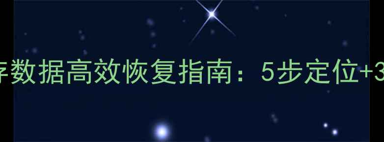 图片 被隐藏的库存数据高效恢复指南：5步定位+3种专业方法1