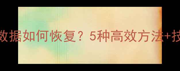 被隐藏的数据如何恢复5种高效方法技术原理全