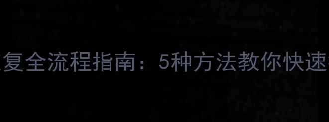 图片 装机后数据恢复全流程指南：5种方法教你快速找回重要文件