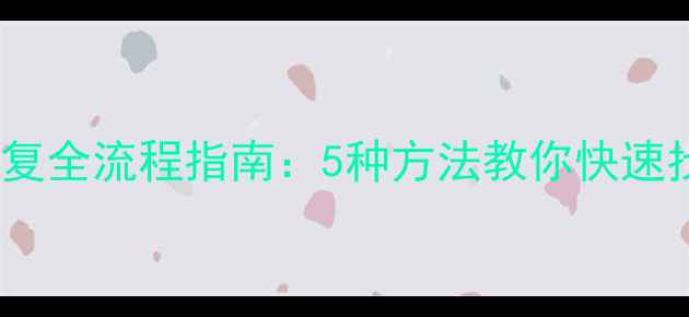 图片 装机后数据恢复全流程指南：5种方法教你快速找回重要文件1
