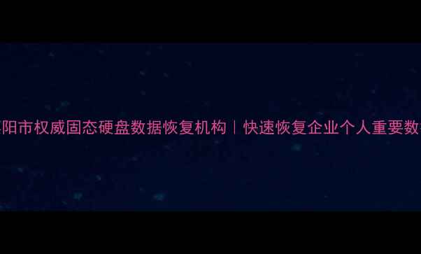图片 襄阳市权威固态硬盘数据恢复机构｜快速恢复企业个人重要数据