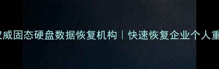 襄阳市权威固态硬盘数据恢复机构快速恢复企业个人重要数据