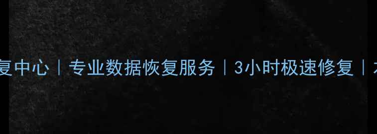 图片 襄阳电脑数据恢复中心｜专业数据恢复服务｜3小时极速修复｜本地化技术支持2