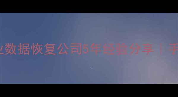 西宁微信恢复全攻略专业数据恢复公司5年经验分享手机误删聊天记录快速找回