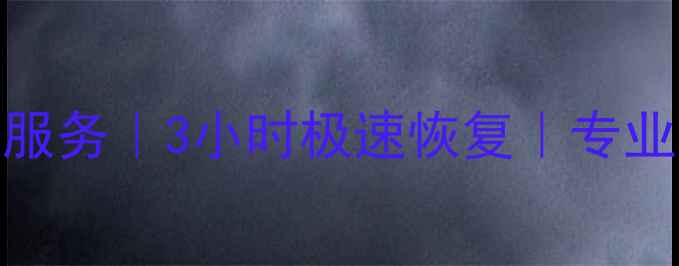 西宁移动硬盘数据恢复服务3小时极速恢复专业团队守护您的数据安全