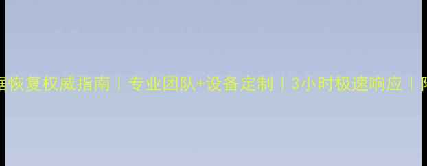 图片 西安IBM数据恢复权威指南｜专业团队+设备定制｜3小时极速响应｜附真实案例2