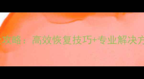 西安SQL数据恢复全攻略高效恢复技巧专业解决方案附真实案例