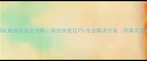 图片 西安SQL数据恢复全攻略：高效恢复技巧+专业解决方案（附真实案例）1