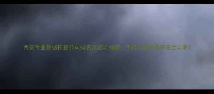 图片 西安专业数据恢复公司排名及避坑指南：手机电脑硬盘恢复全攻略1
