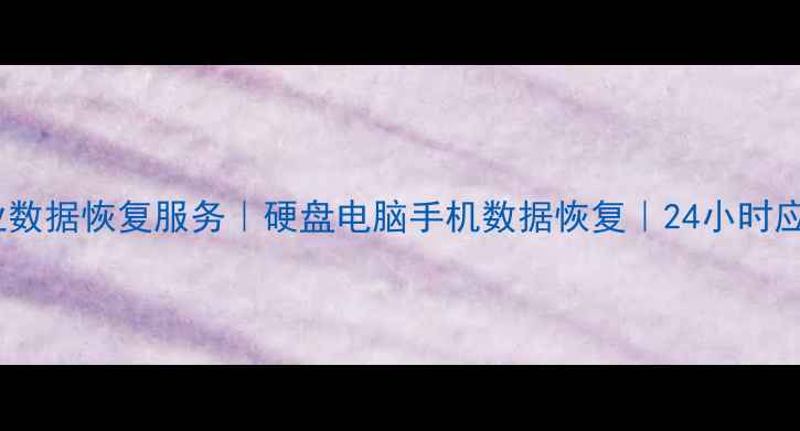 图片 西安专业数据恢复服务｜硬盘电脑手机数据恢复｜24小时应急处理2