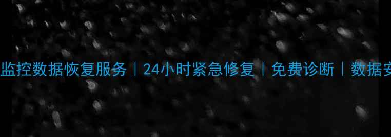 图片 西安专业监控数据恢复服务｜24小时紧急修复｜免费诊断｜数据安全专家1