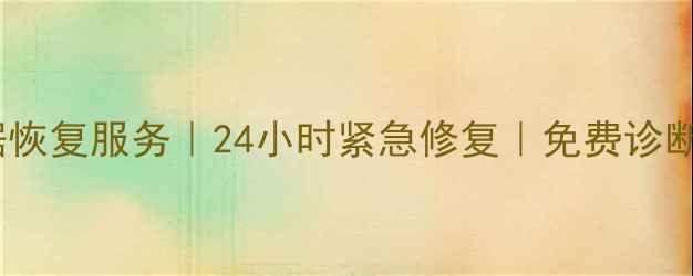 图片 西安专业监控数据恢复服务｜24小时紧急修复｜免费诊断｜数据安全专家2