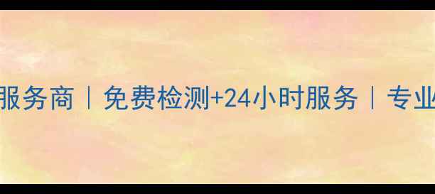 图片 西安专业硬盘数据恢复服务商｜免费检测+24小时服务｜专业团队拯救您的珍贵数据