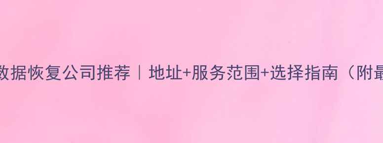 图片 西安专业车身数据恢复公司推荐｜地址+服务范围+选择指南（附最新联系方式）