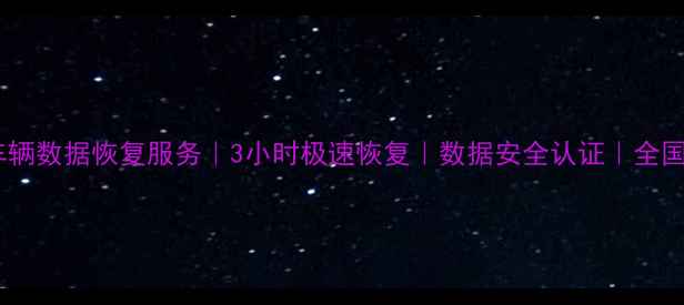 图片 西安专业车辆数据恢复服务｜3小时极速恢复｜数据安全认证｜全国上门服务1