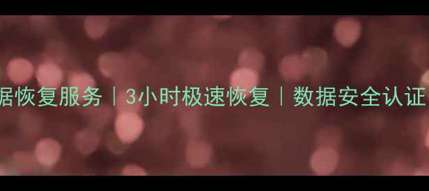 图片 西安专业车辆数据恢复服务｜3小时极速恢复｜数据安全认证｜全国上门服务2