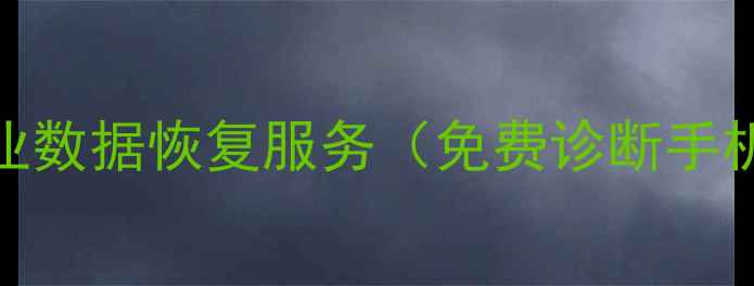 图片 西安数据恢复中心｜专业数据恢复服务（免费诊断手机电脑恢复企业级恢复）