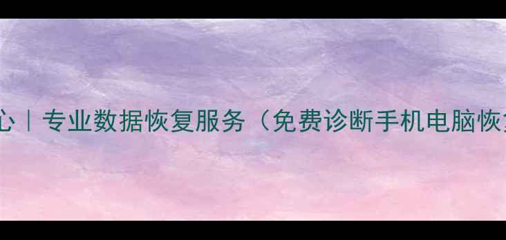 图片 西安数据恢复中心｜专业数据恢复服务（免费诊断手机电脑恢复企业级恢复）1