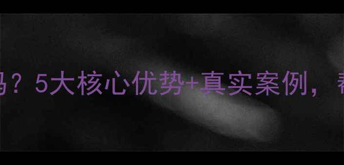 西安数据恢复大师靠谱吗5大核心优势真实案例帮你快速找回重要数据