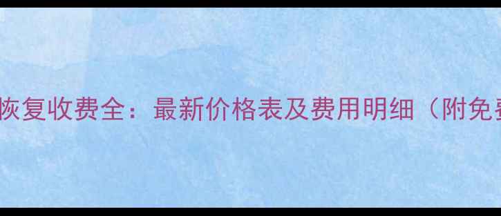 图片 西安数据恢复收费全：最新价格表及费用明细（附免费评估）1
