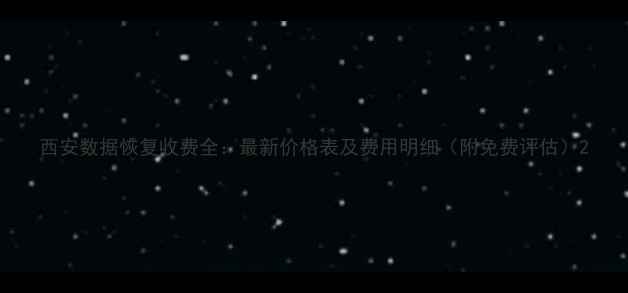 西安数据恢复收费全最新价格表及费用明细附免费评估