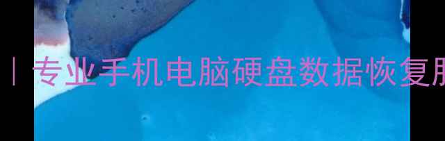 西安新城数据恢复公司专业手机电脑硬盘数据恢复服务24小时紧急救援
