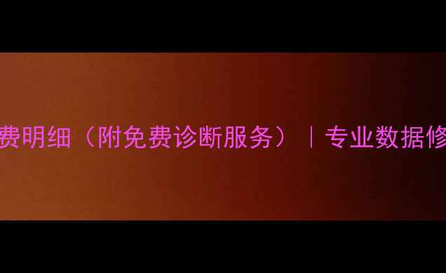 西安电脑数据恢复收费明细附免费诊断服务专业数据修复机构价格透明指南