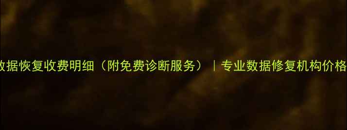 图片 西安电脑数据恢复收费明细（附免费诊断服务）｜专业数据修复机构价格透明指南1