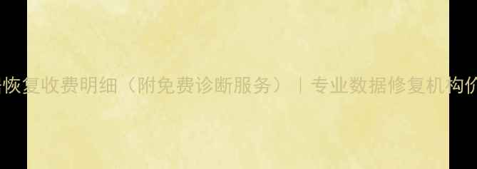 图片 西安电脑数据恢复收费明细（附免费诊断服务）｜专业数据修复机构价格透明指南2