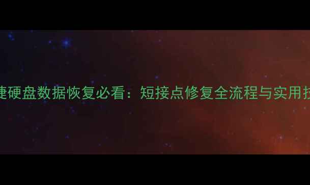 图片 西捷硬盘数据恢复必看：短接点修复全流程与实用技巧