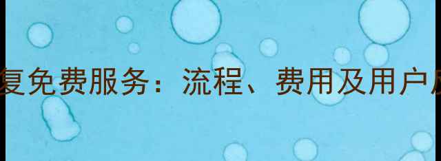 图片 西数数据恢复免费服务：流程、费用及用户反馈全指南1