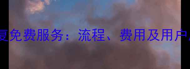 图片 西数数据恢复免费服务：流程、费用及用户反馈全指南2