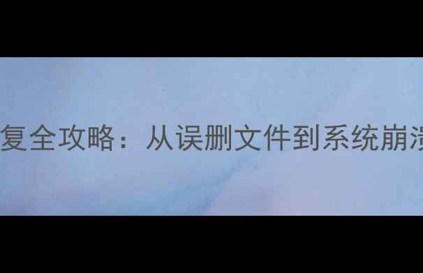 西数硬盘数据恢复全攻略从误删文件到系统崩溃的7种修复方案