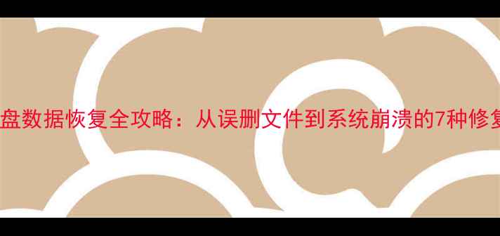 图片 西数硬盘数据恢复全攻略：从误删文件到系统崩溃的7种修复方案1