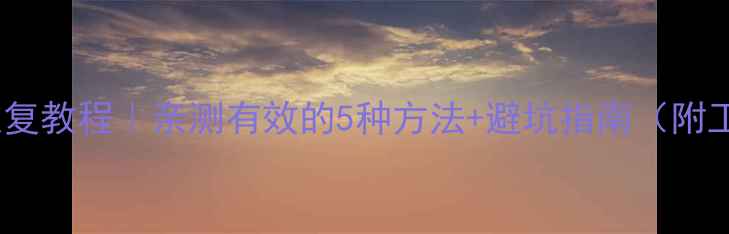 图片 西数硬盘数据恢复教程｜亲测有效的5种方法+避坑指南（附工具推荐）🔧💾2