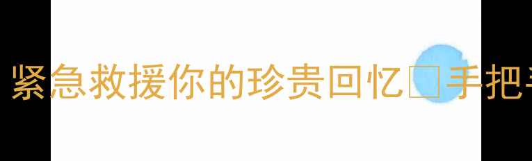图片 西数科技数据恢复中心｜紧急救援你的珍贵回忆🔥手把手教你如何找回重要文件