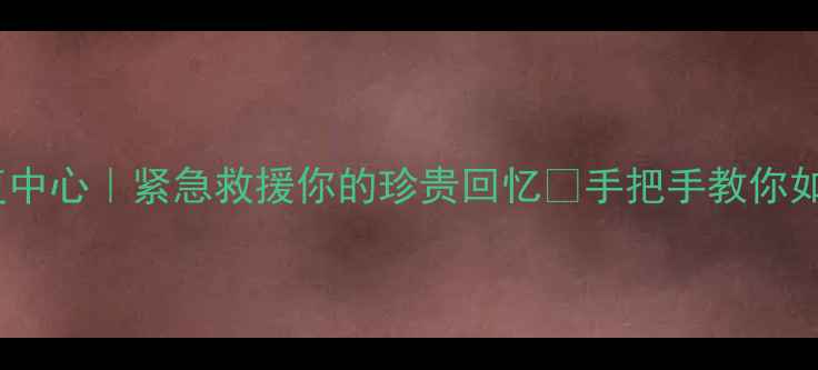 图片 西数科技数据恢复中心｜紧急救援你的珍贵回忆🔥手把手教你如何找回重要文件1