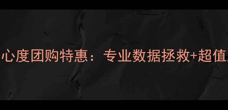 西欧数据恢复中心度团购特惠专业数据拯救超值服务包限时抢购