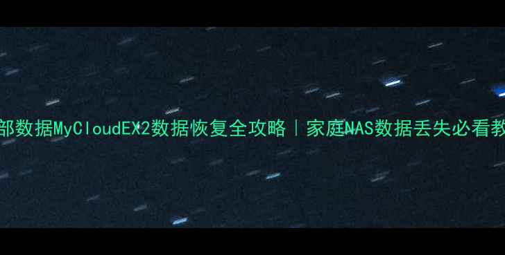 图片 西部数据MyCloudEX2数据恢复全攻略｜家庭NAS数据丢失必看教程