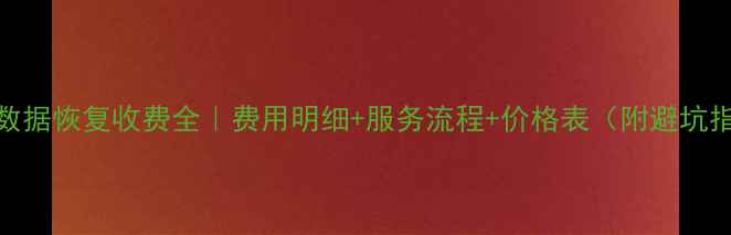西部数据恢复收费全费用明细服务流程价格表附避坑指南