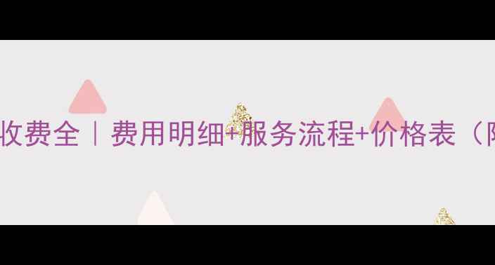 图片 西部数据恢复收费全｜费用明细+服务流程+价格表（附避坑指南）1