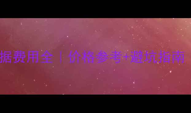 图片 西部数据恢复数据费用全｜价格参考+避坑指南（附真实案例）1