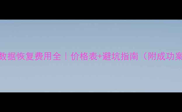 西部数据恢复费用全价格表避坑指南附成功案例